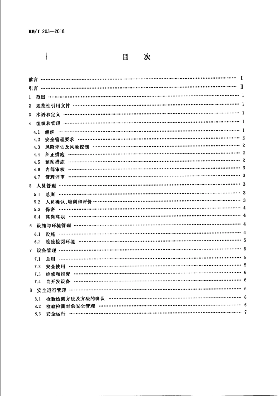 RB∕T 203-2018 信息安全领域检验检测机构安全管理要求.pdf_第2页