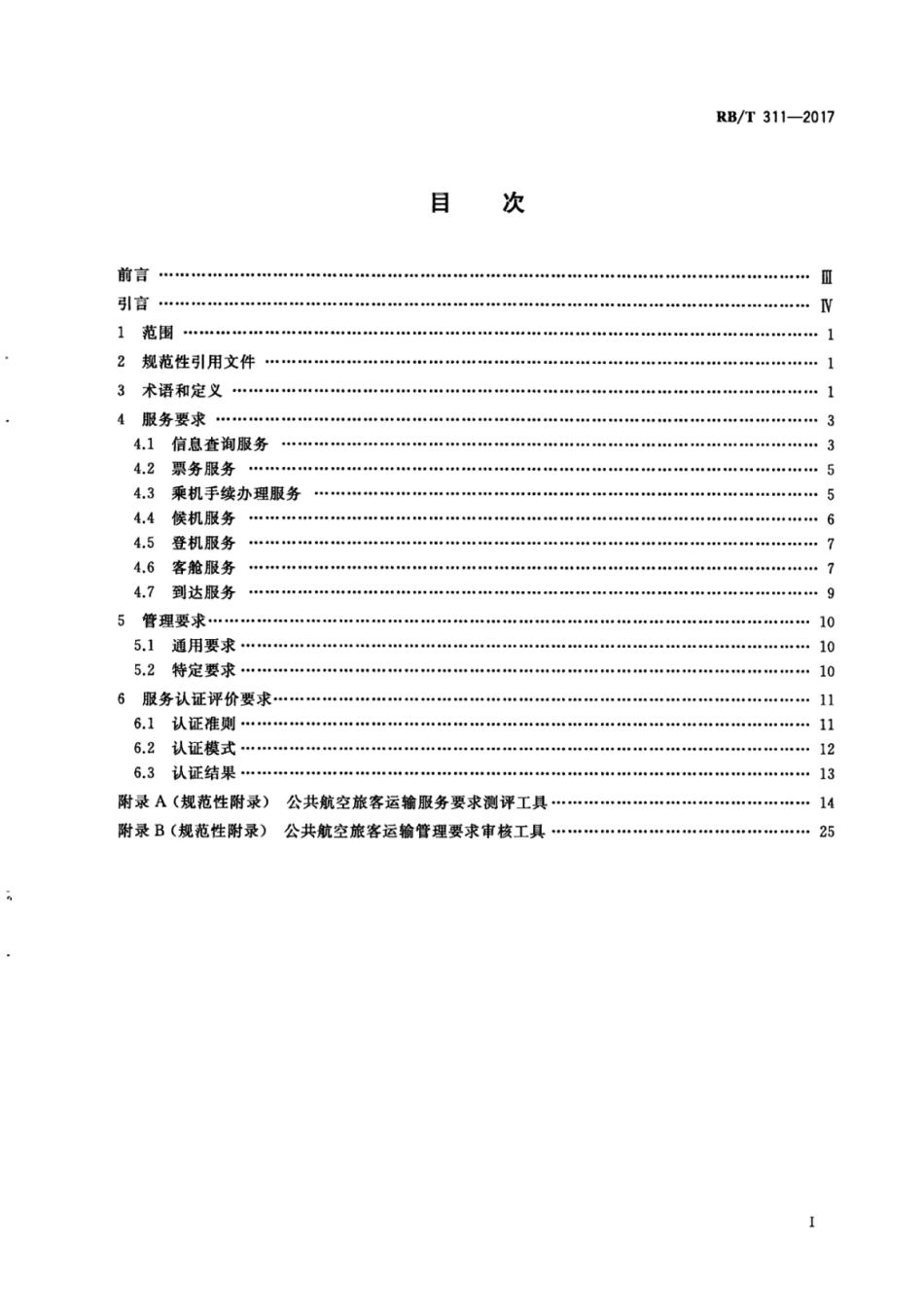RB∕T 311-2017 公共航空旅客运输服务认证要求.pdf_第3页