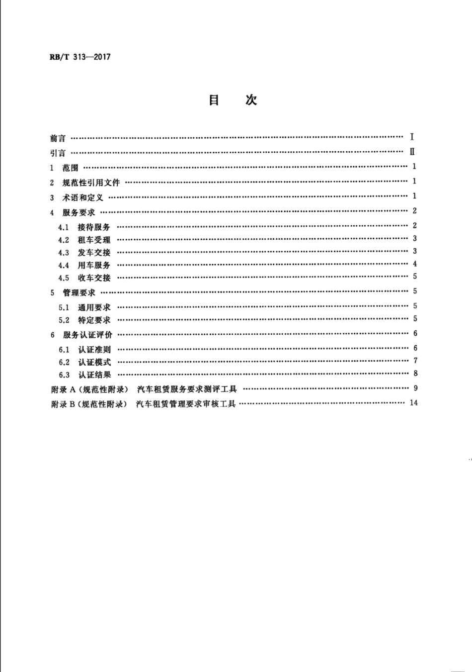 RB∕T 313-2017 汽车租赁服务认证要求.pdf_第2页