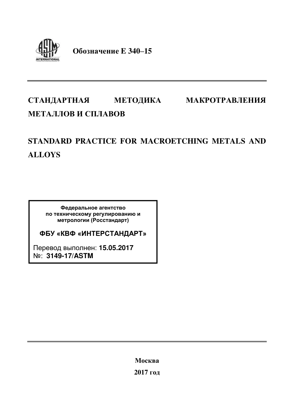 ASTM E340 - 15 rus.pdf_第1页