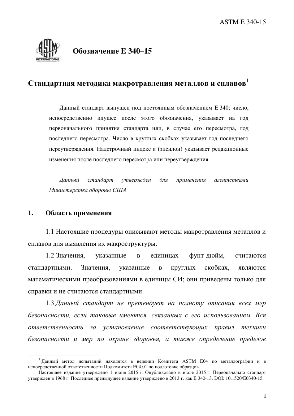 ASTM E340 - 15 rus.pdf_第3页