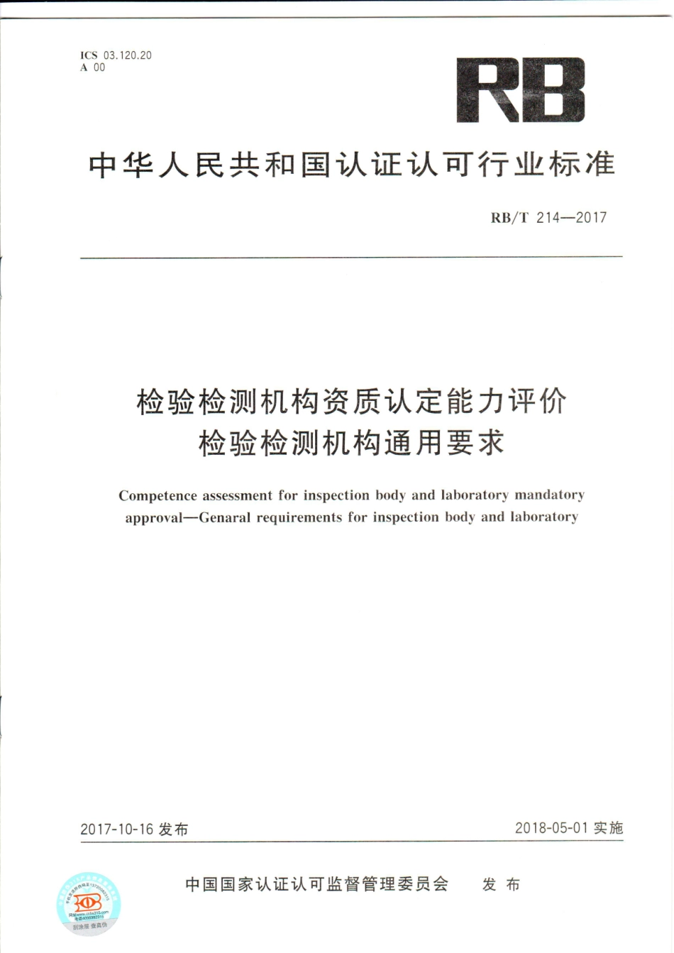 RBT 214-2017 检验检测机构资质认定能力评价 检验检测机构通用.pdf_第1页
