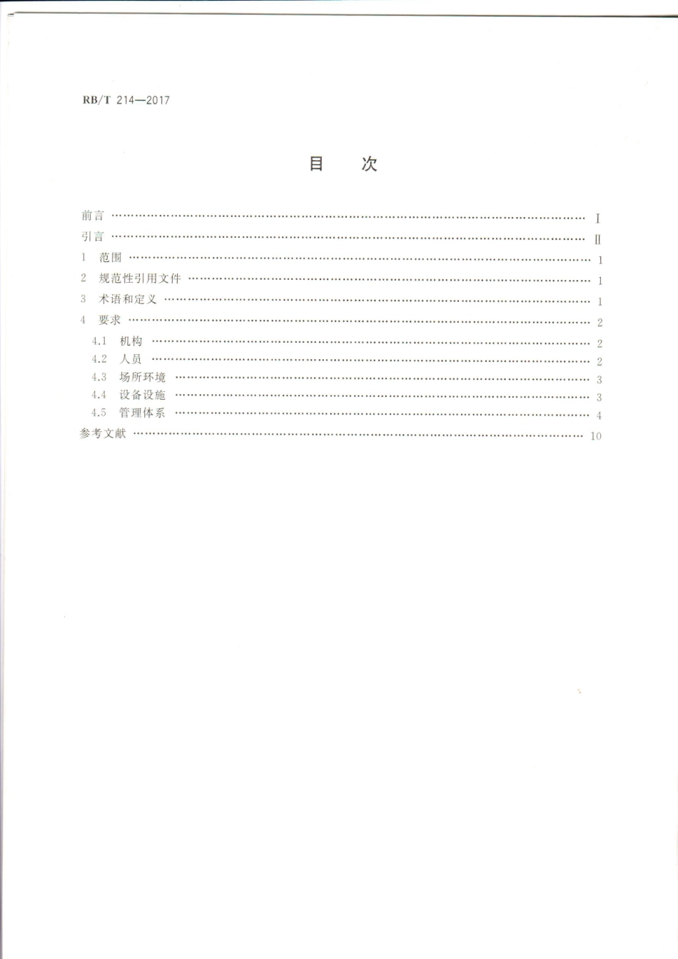 RBT 214-2017 检验检测机构资质认定能力评价 检验检测机构通用.pdf_第2页