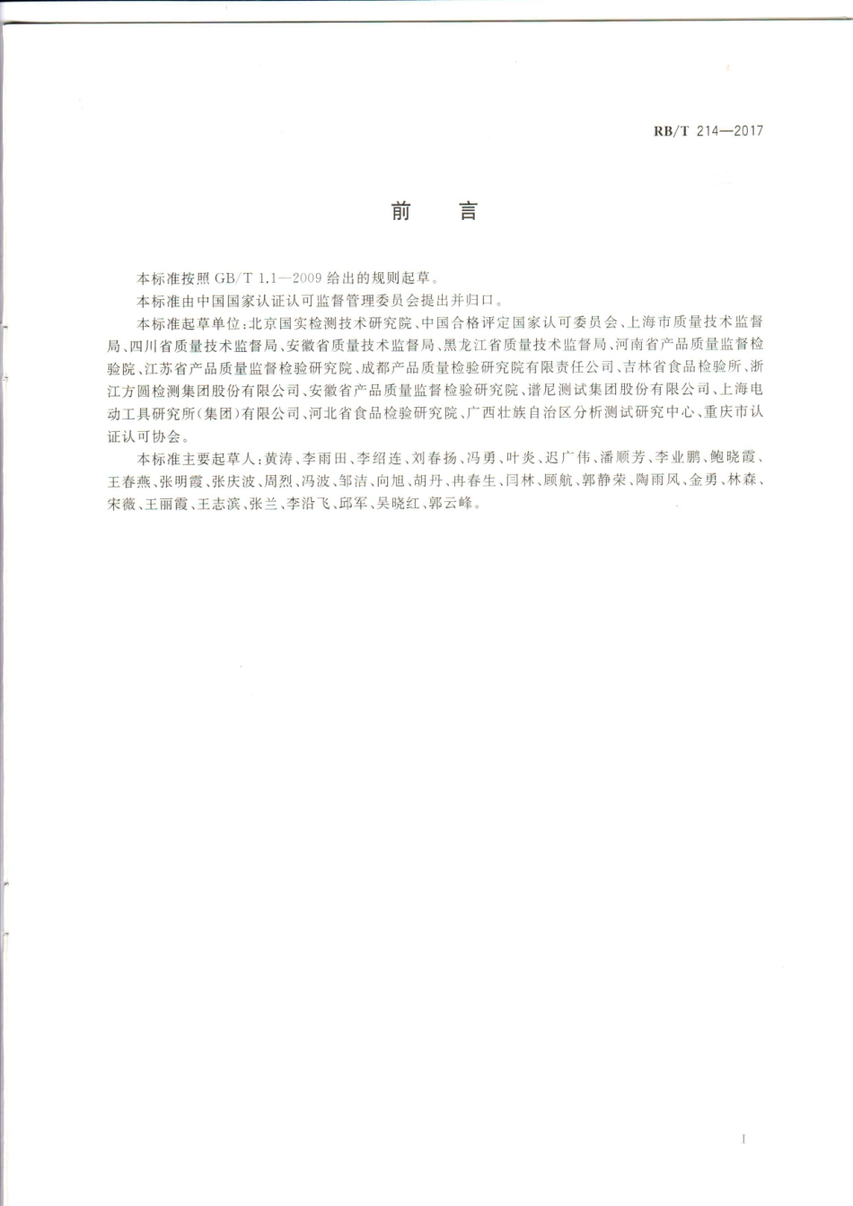 RBT 214-2017 检验检测机构资质认定能力评价 检验检测机构通用.pdf_第3页