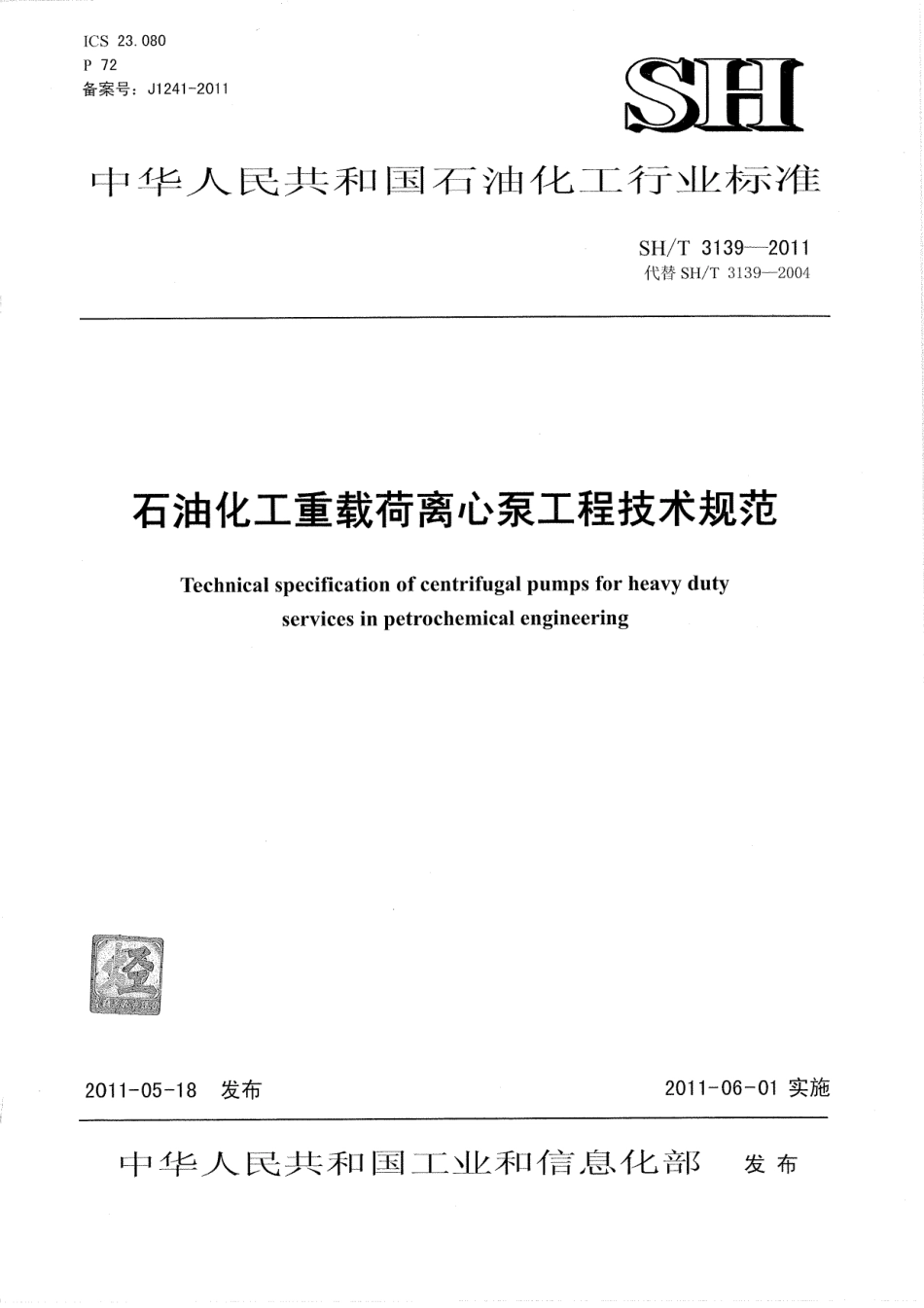 SH 3139-2011石油化工重载荷离心泵工程技术规范.pdf_第1页