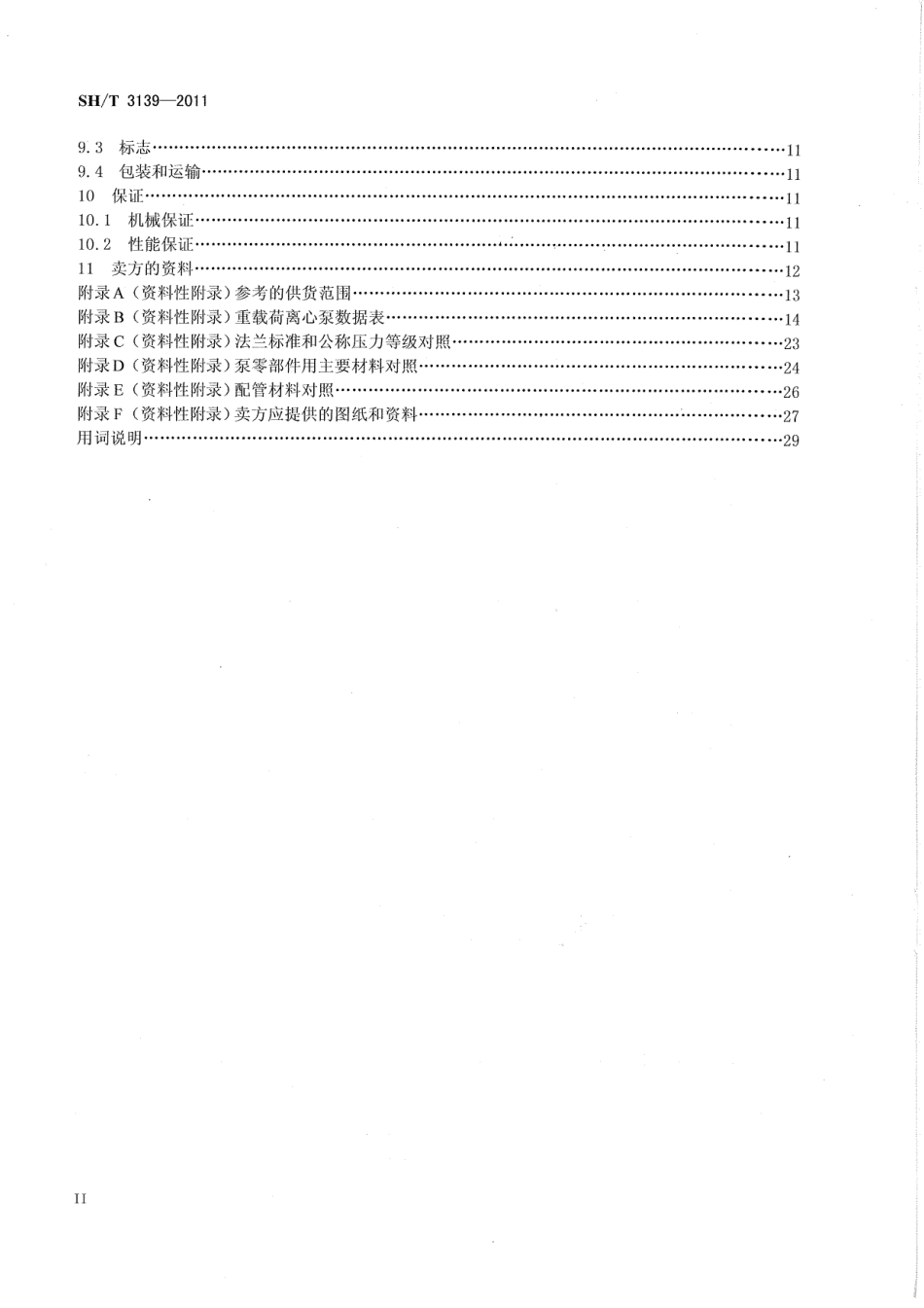 SH 3139-2011石油化工重载荷离心泵工程技术规范.pdf_第3页