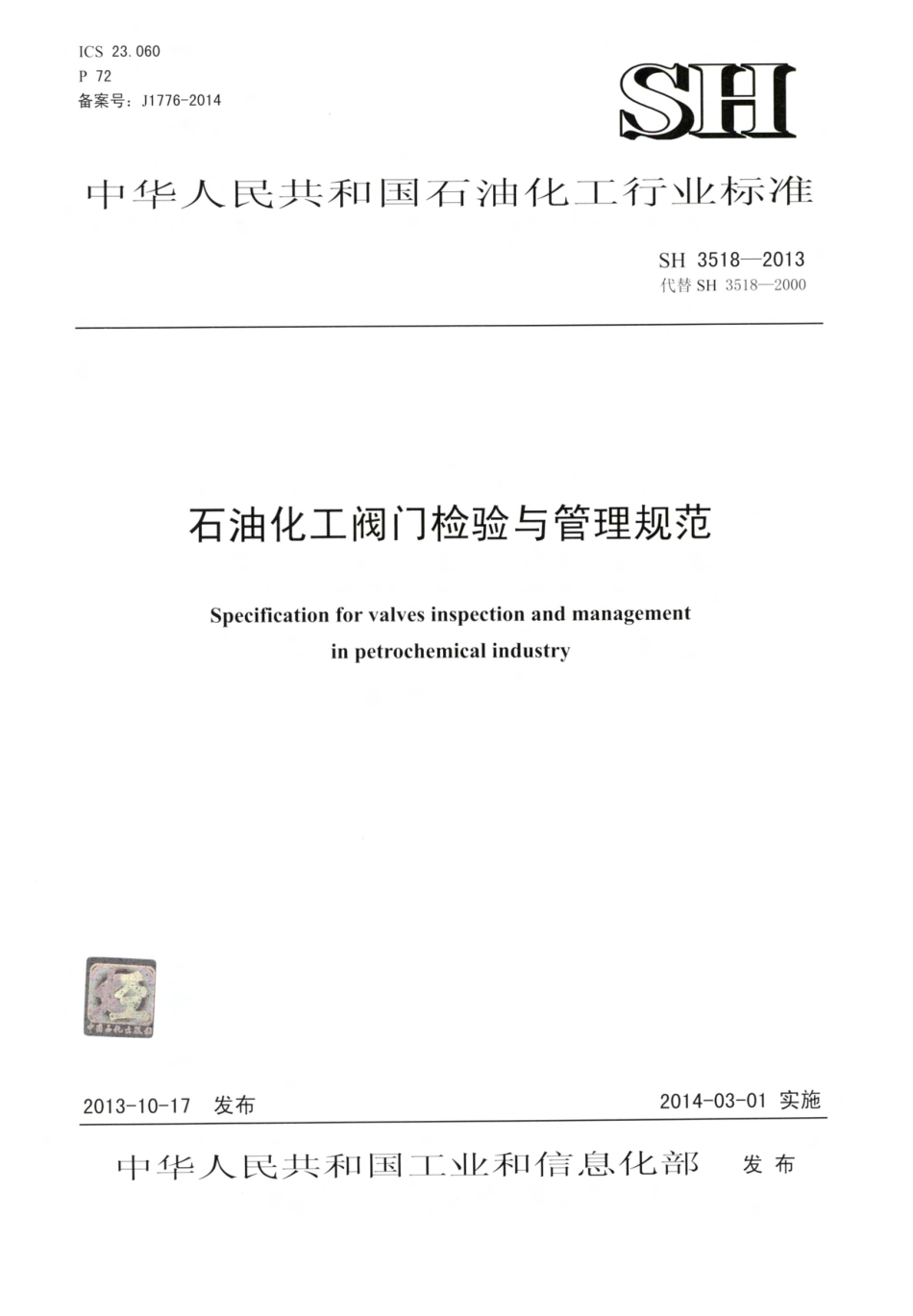 SH 3518-2013 石油化工阀门检验与管理规程.pdf_第1页