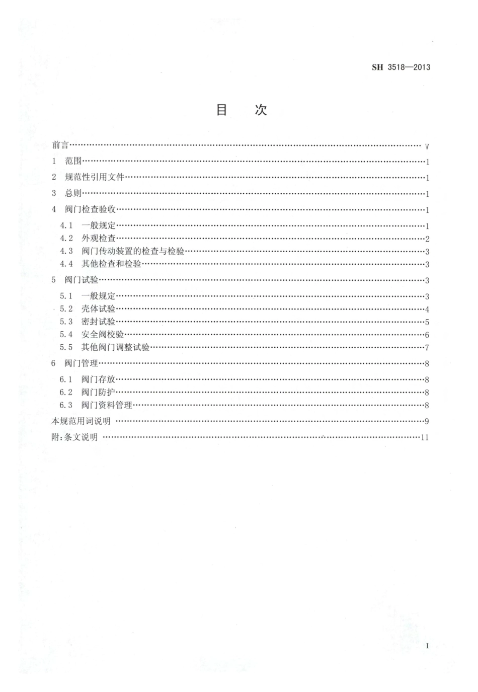 SH 3518-2013 石油化工阀门检验与管理规程.pdf_第2页