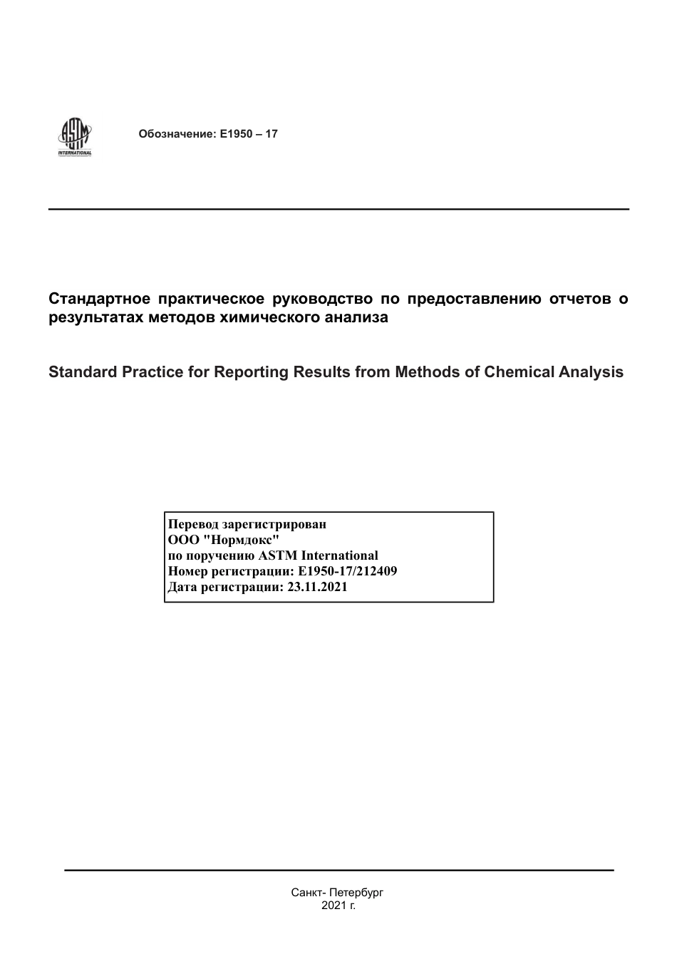 ASTM E1950 - 17 rus.pdf_第1页
