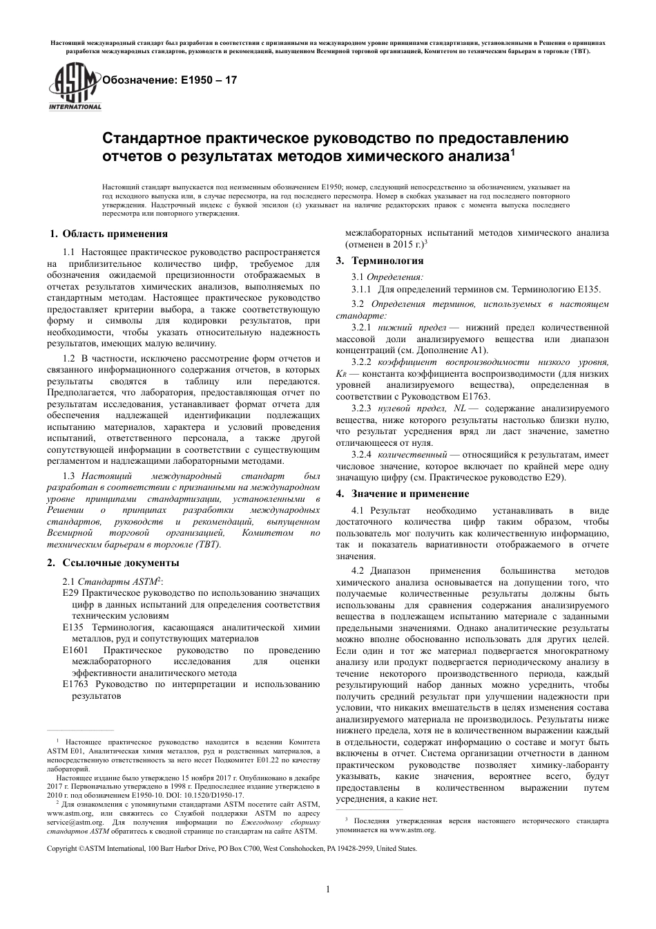 ASTM E1950 - 17 rus.pdf_第3页