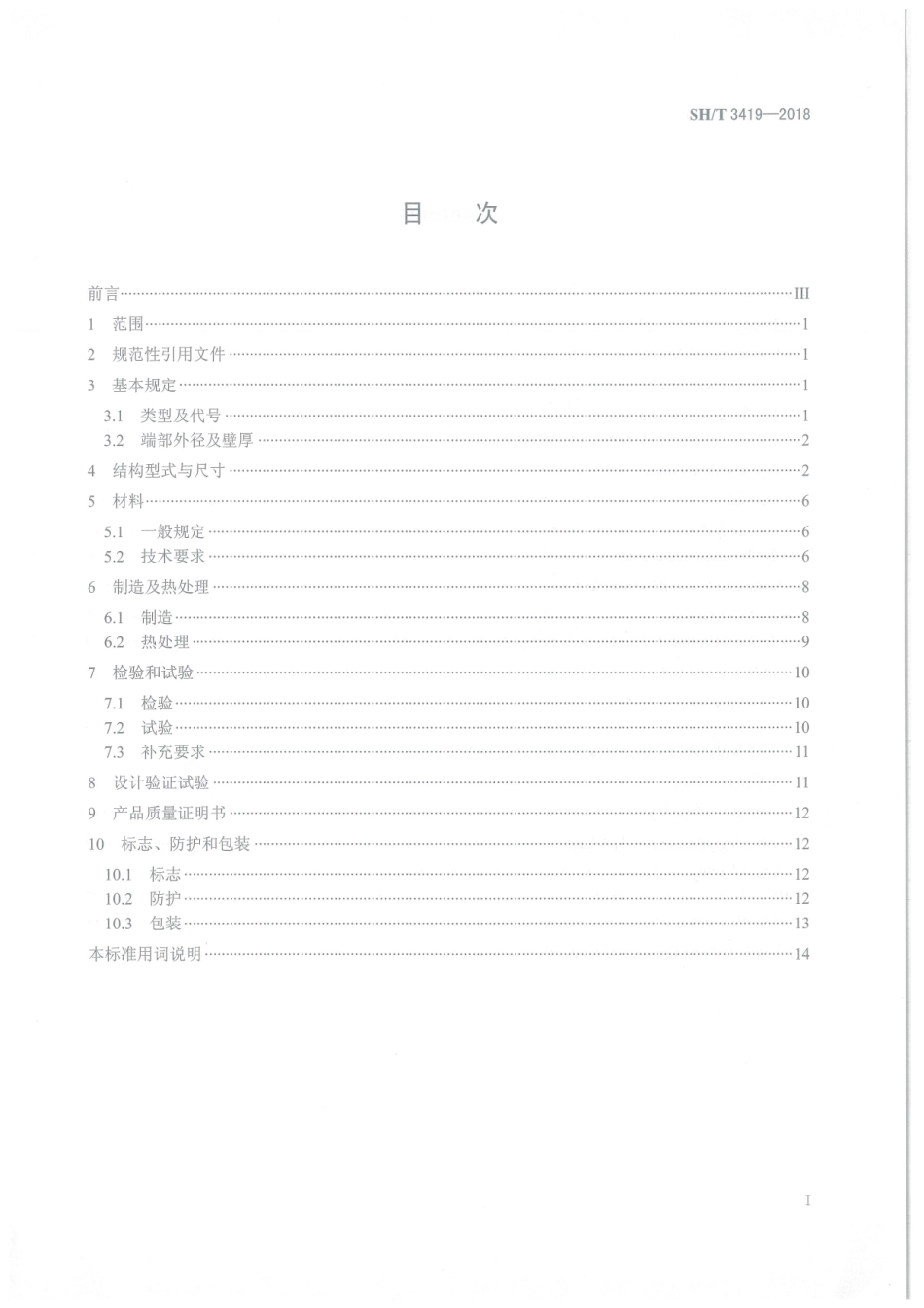 SH／T 3419-2018 石油化工钢制异径短节.pdf_第2页