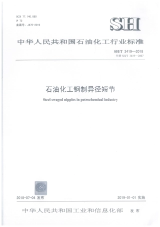 SH／T 3419-2018 石油化工钢制异径短节.pdf