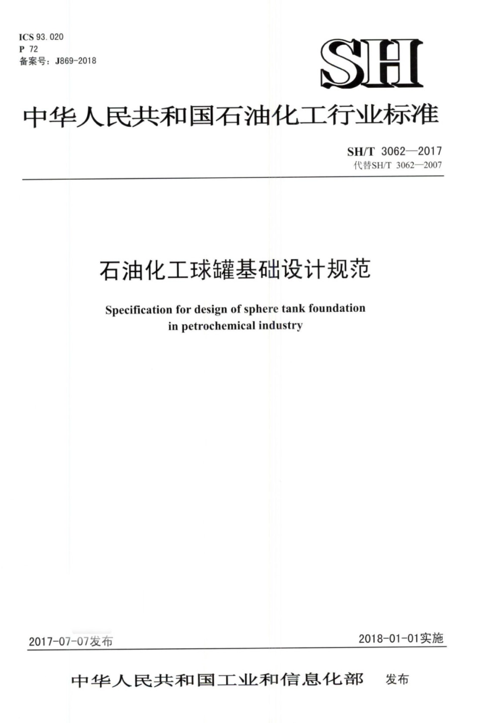 SH∕T 3062-2017 石油化工球罐基础设计规范.pdf_第1页