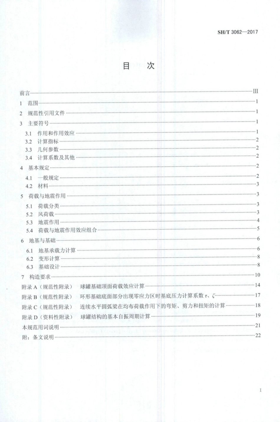 SH∕T 3062-2017 石油化工球罐基础设计规范.pdf_第2页
