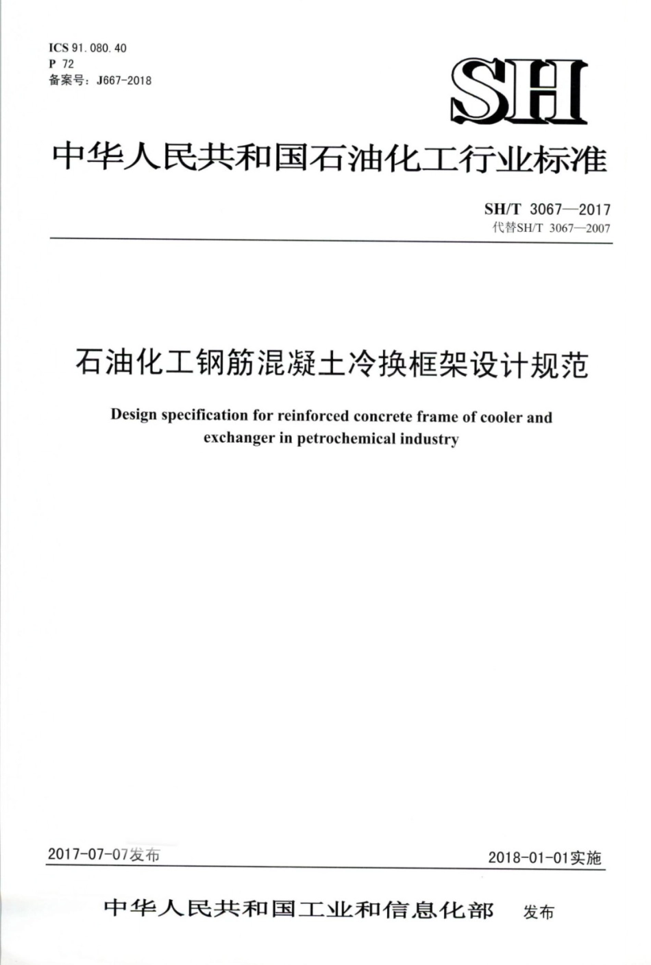 SH∕T 3067-2017 石油化工钢筋混凝土冷换框架设计规范.pdf_第1页