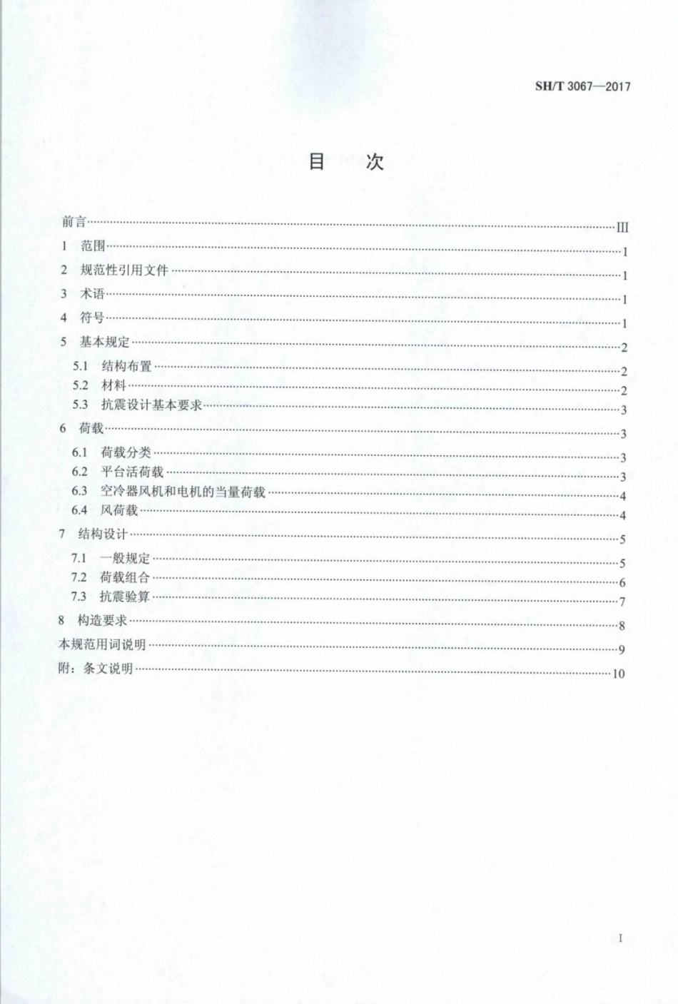 SH∕T 3067-2017 石油化工钢筋混凝土冷换框架设计规范.pdf_第2页