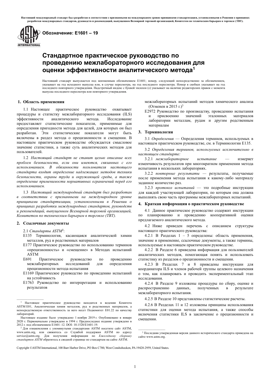 ASTM E1601 - 19 rus.pdf_第3页