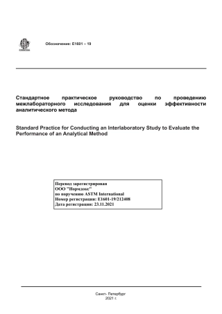 ASTM E1601 - 19 rus.pdf