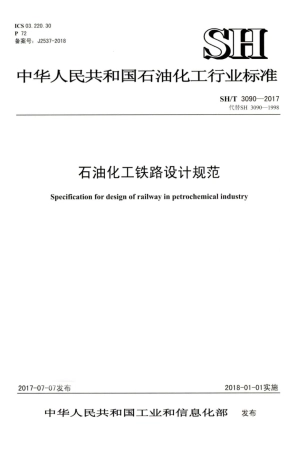SH∕T 3090-2017 石油化工铁路设计规范.pdf