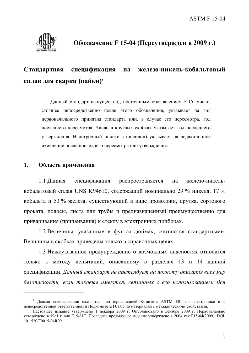 ASTM F15 - 04 (2009) rus.pdf_第3页