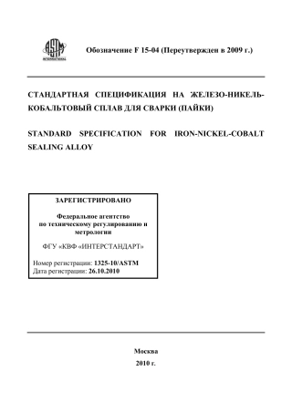 ASTM F15 - 04 (2009) rus.pdf