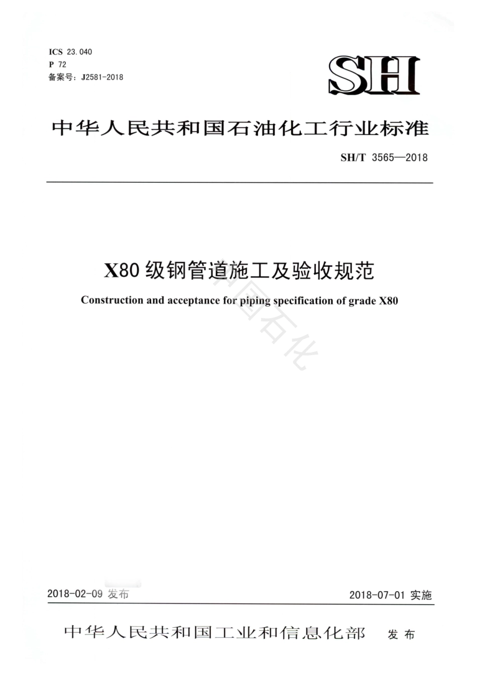SH∕T 3565-2018 X80级钢管道施工及验收规范.pdf_第1页