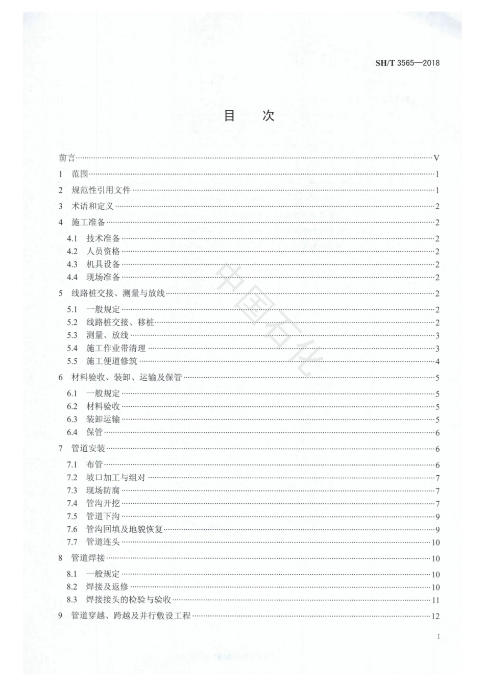 SH∕T 3565-2018 X80级钢管道施工及验收规范.pdf_第2页
