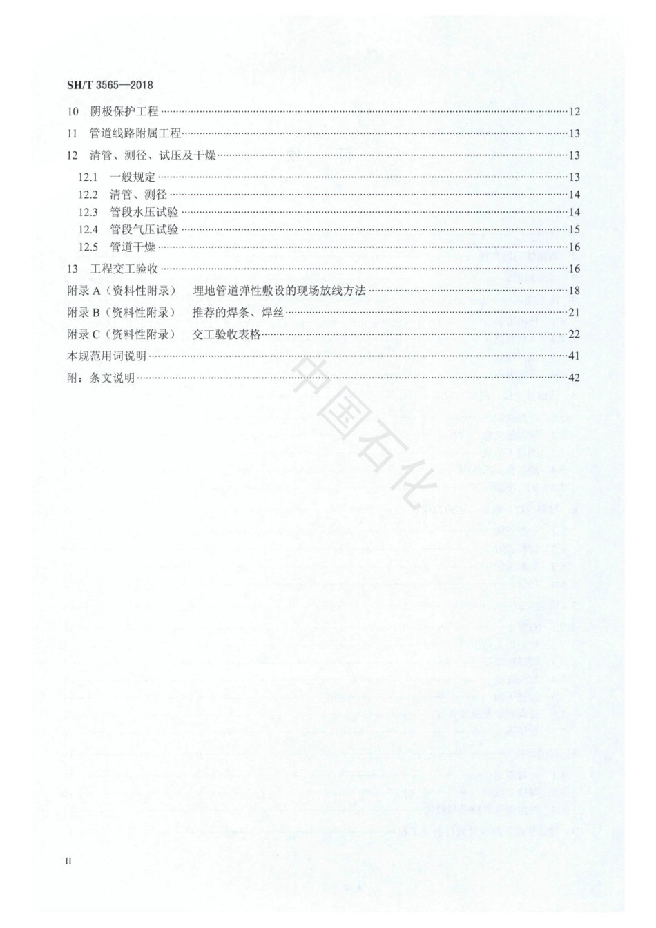 SH∕T 3565-2018 X80级钢管道施工及验收规范.pdf_第3页