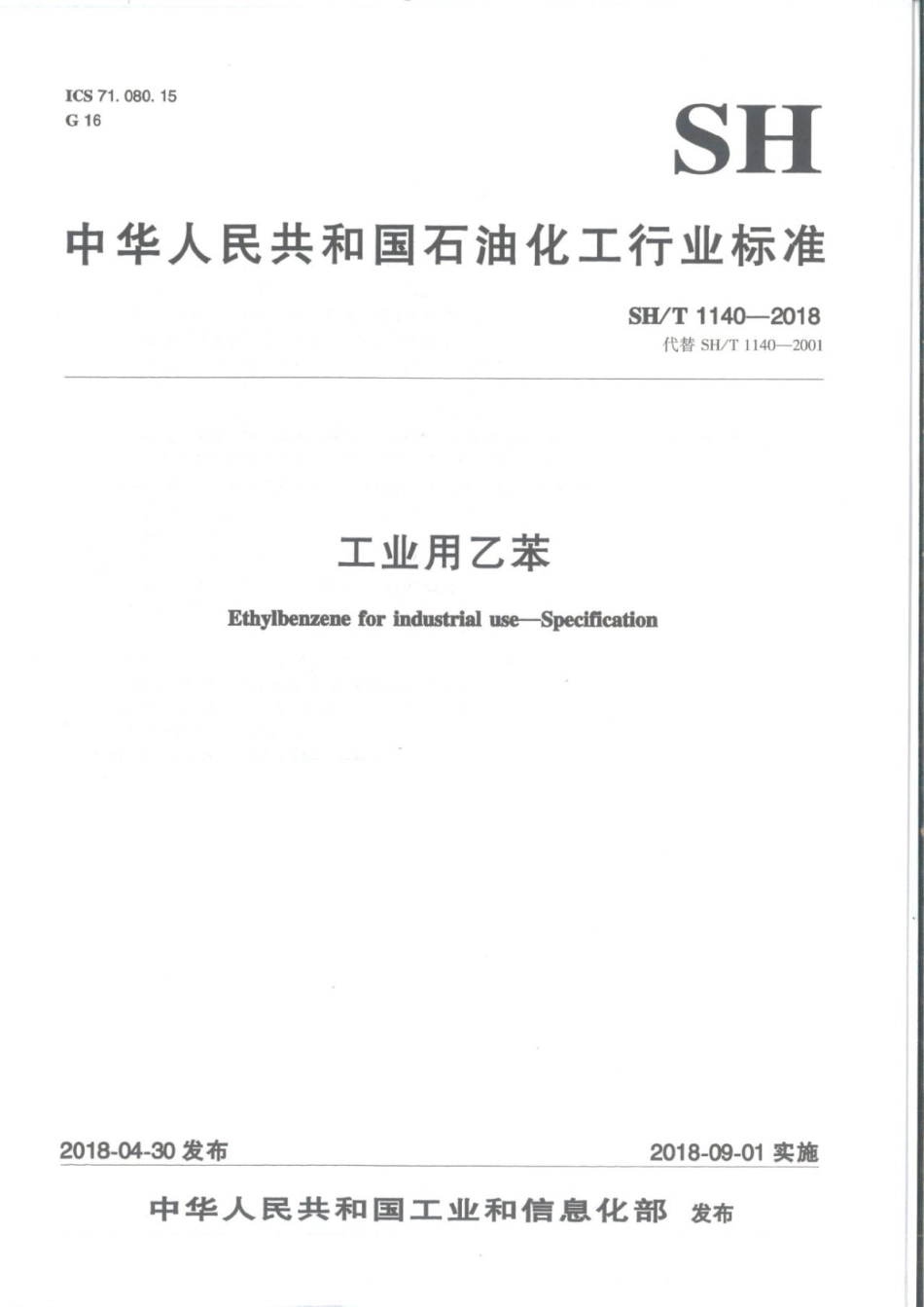 SHT 1140-2018 工业用乙苯.pdf_第1页