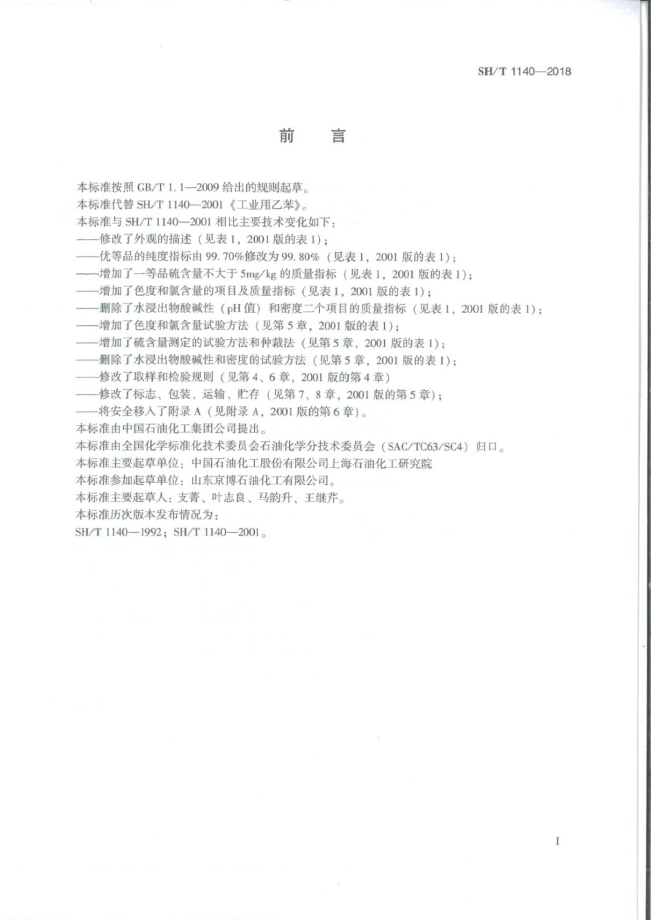 SHT 1140-2018 工业用乙苯.pdf_第2页