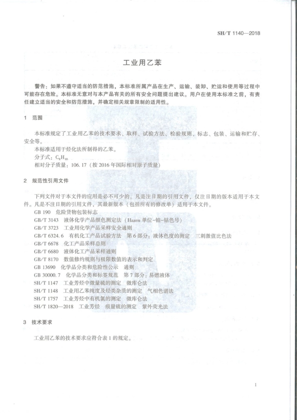 SHT 1140-2018 工业用乙苯.pdf_第3页