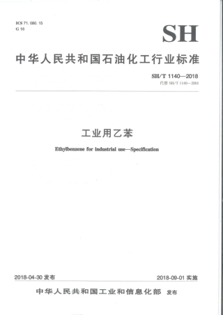 SHT 1140-2018 工业用乙苯.pdf