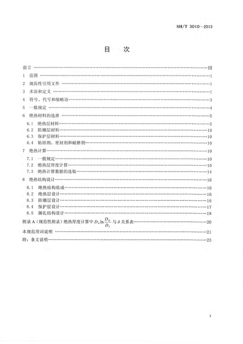 SHT 3010-2013 石油化工设备和管道绝热工程设计规范.pdf_第1页