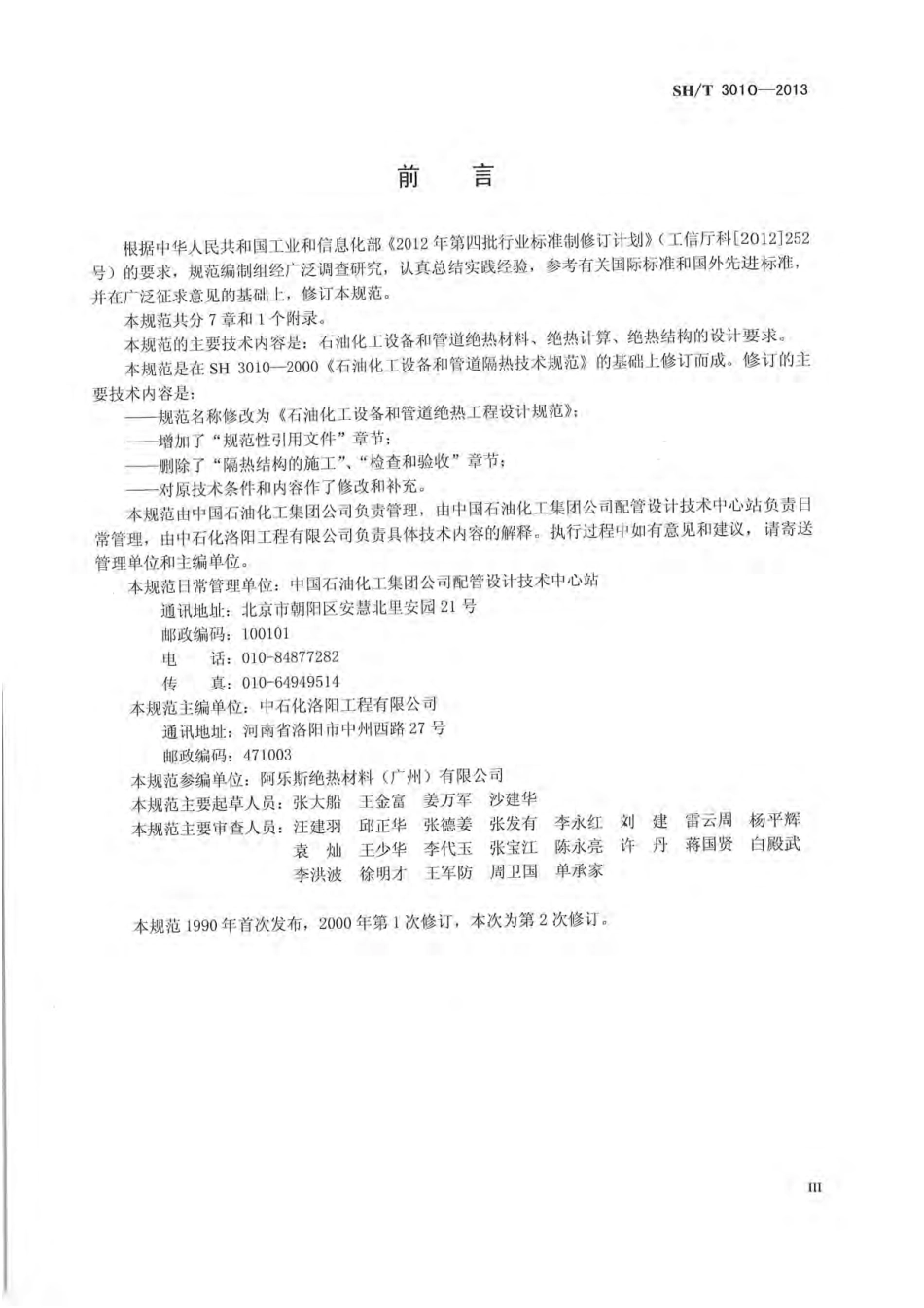 SHT 3010-2013 石油化工设备和管道绝热工程设计规范.pdf_第3页