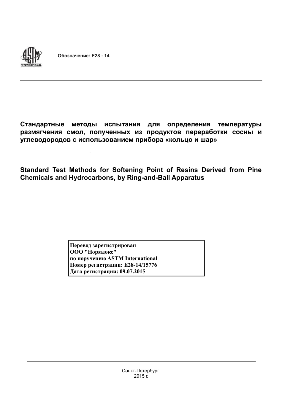 ASTM E28 - 14 rus.pdf_第1页