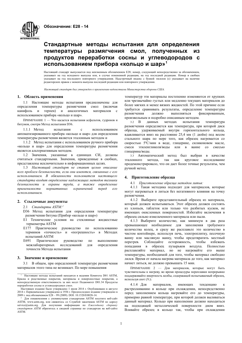 ASTM E28 - 14 rus.pdf_第3页