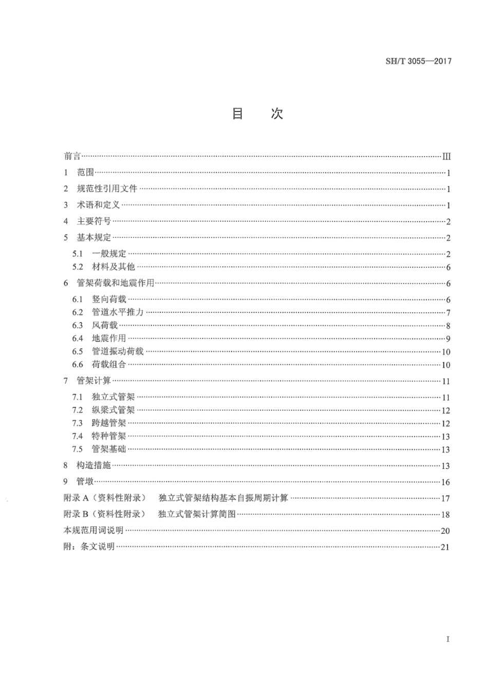 SHT 3055-2017 石油化工管架设计规范.pdf_第3页