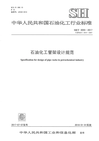 SHT 3055-2017 石油化工管架设计规范.pdf