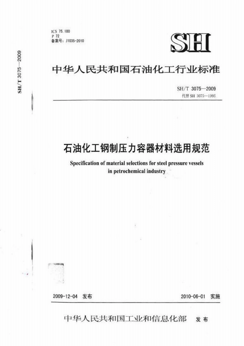 SHT 3075-2009 石油化工钢制压力容器材料选用规范.pdf_第1页