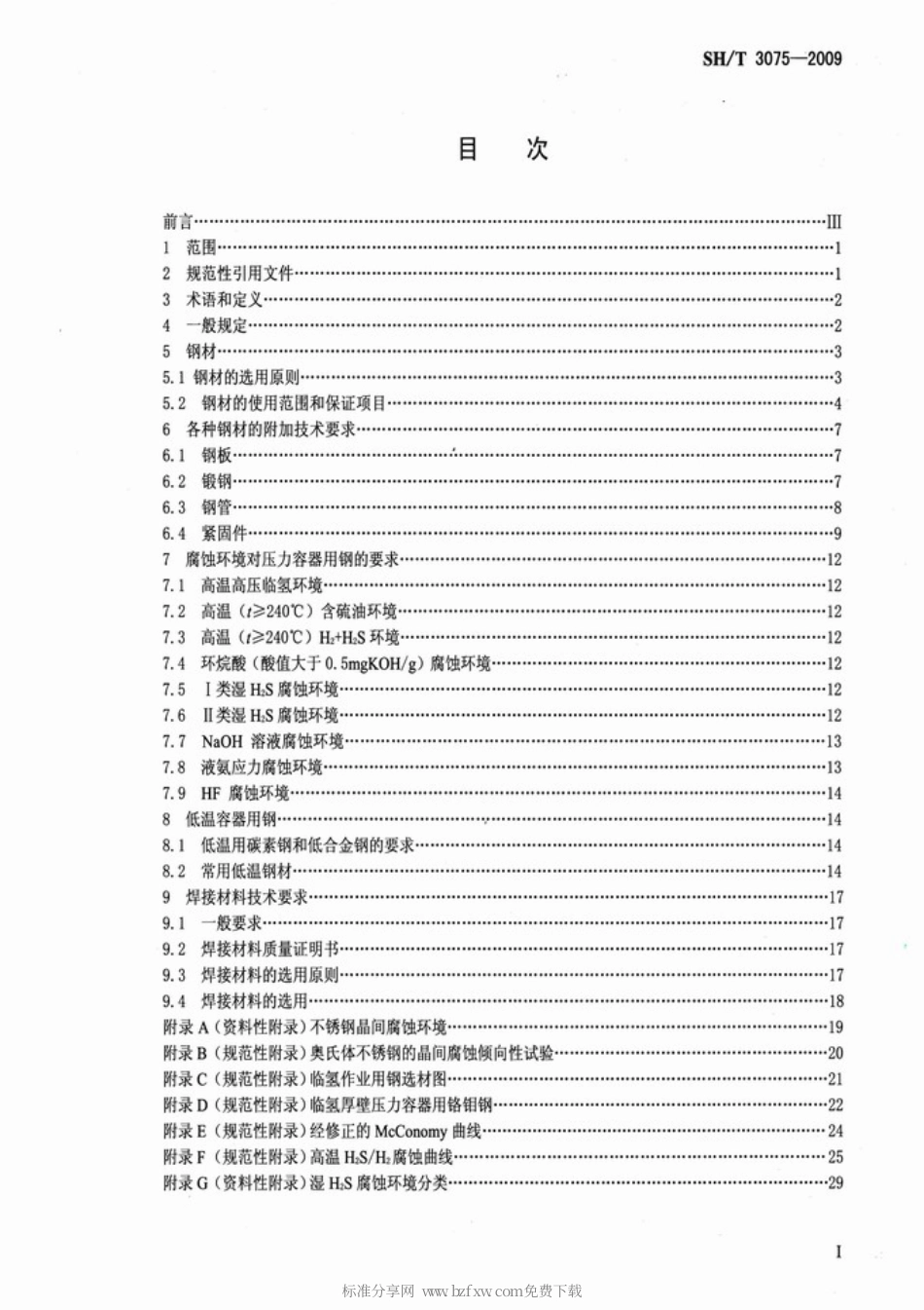 SHT 3075-2009 石油化工钢制压力容器材料选用规范.pdf_第2页