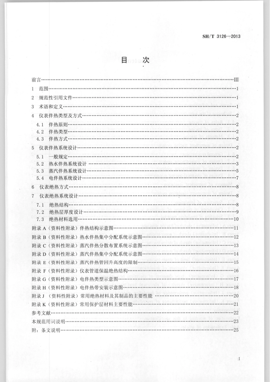 SHT 3126-2013 石油化工仪表及管道伴热和绝热设计规范.pdf_第2页