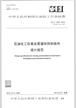 SHT 3126-2013 石油化工仪表及管道伴热和绝热设计规范.pdf