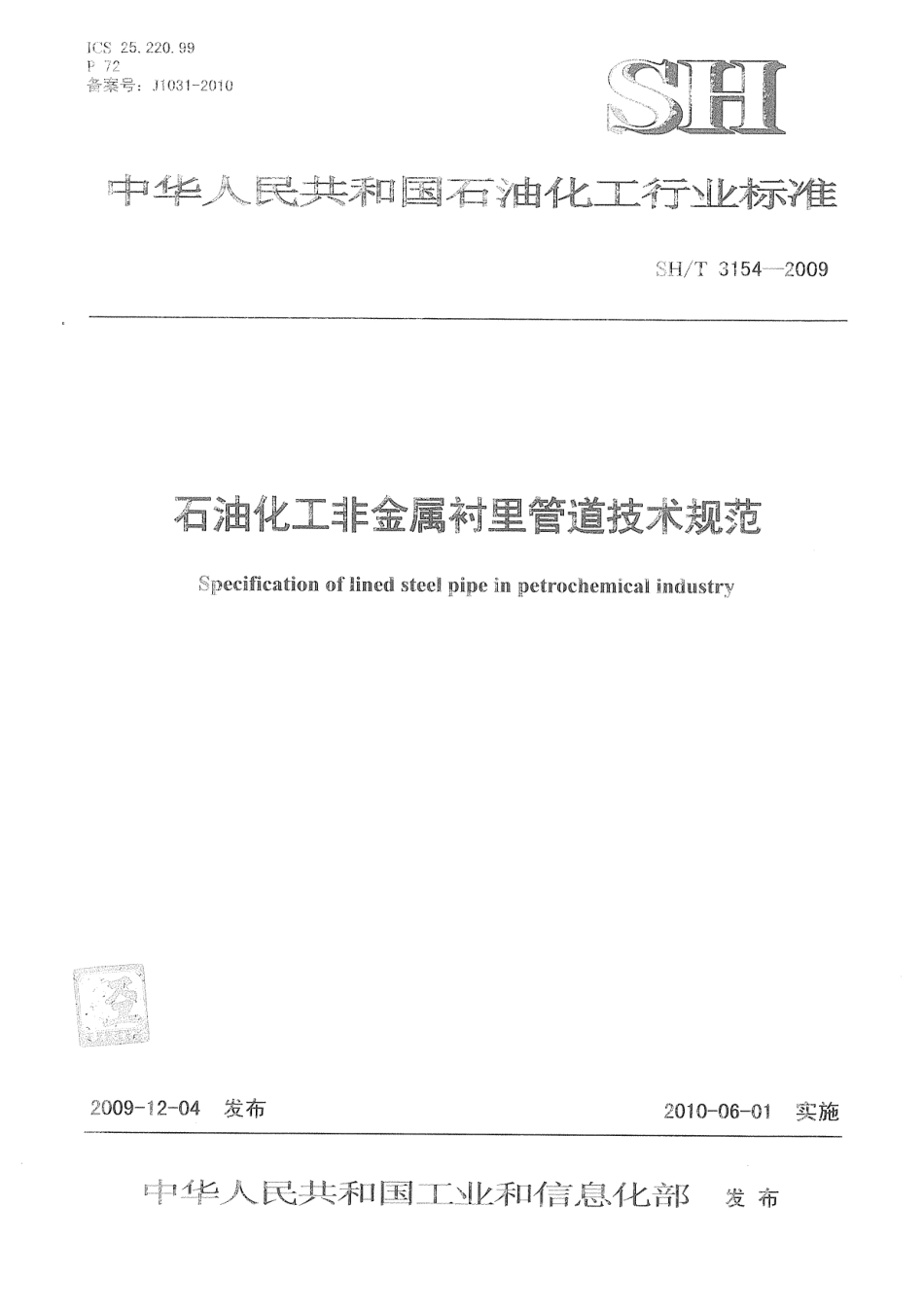 SHT 3154-2009 石油化工非金属衬里管道技术规范.pdf_第1页