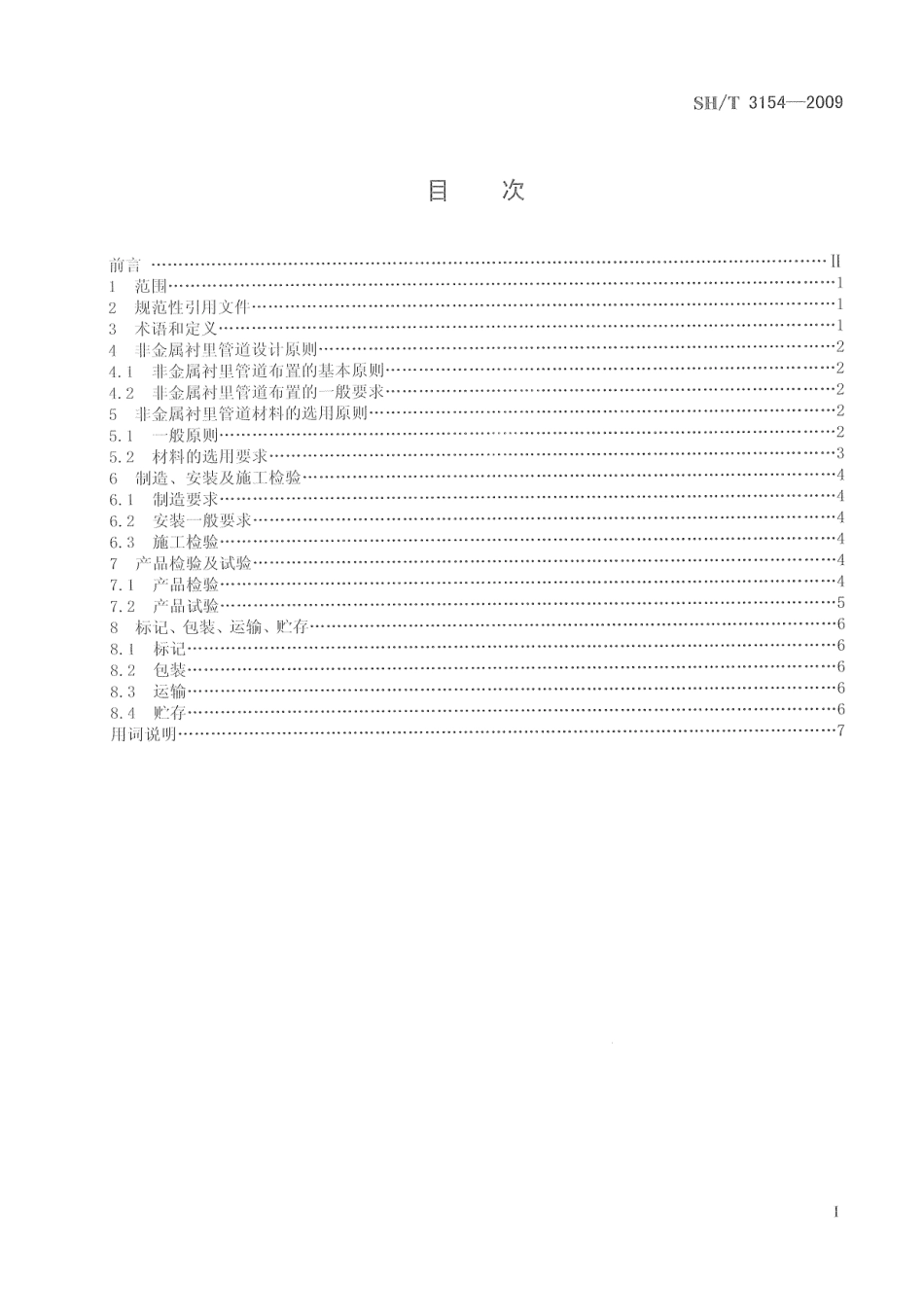 SHT 3154-2009 石油化工非金属衬里管道技术规范.pdf_第3页