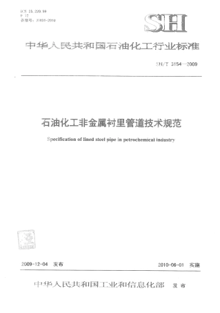 SHT 3154-2009 石油化工非金属衬里管道技术规范.pdf