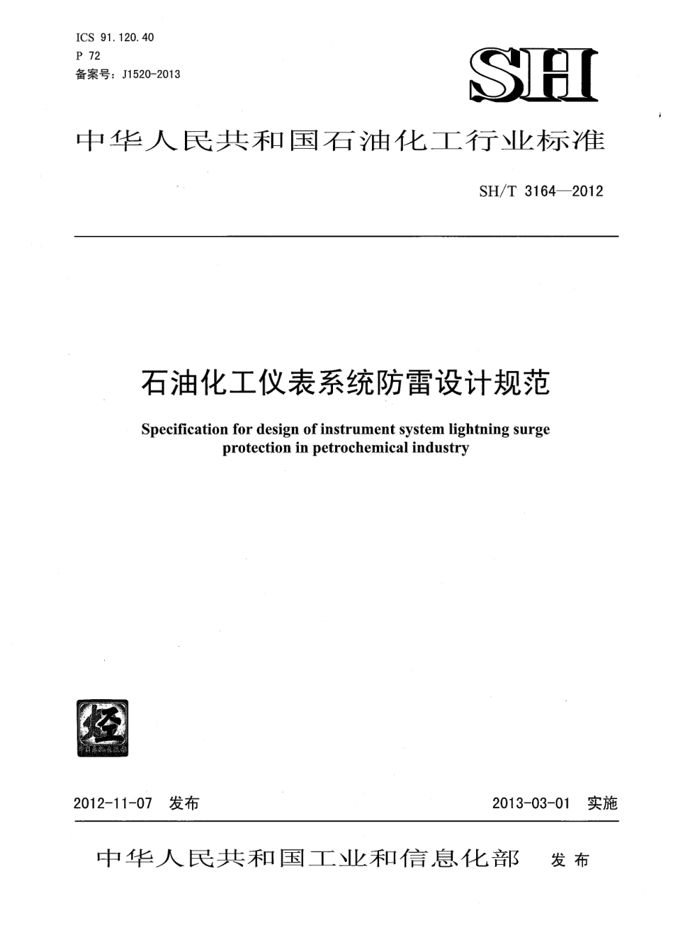 SHT 3164-2012 石油化工仪表系统防雷工程设计规范.pdf_第1页