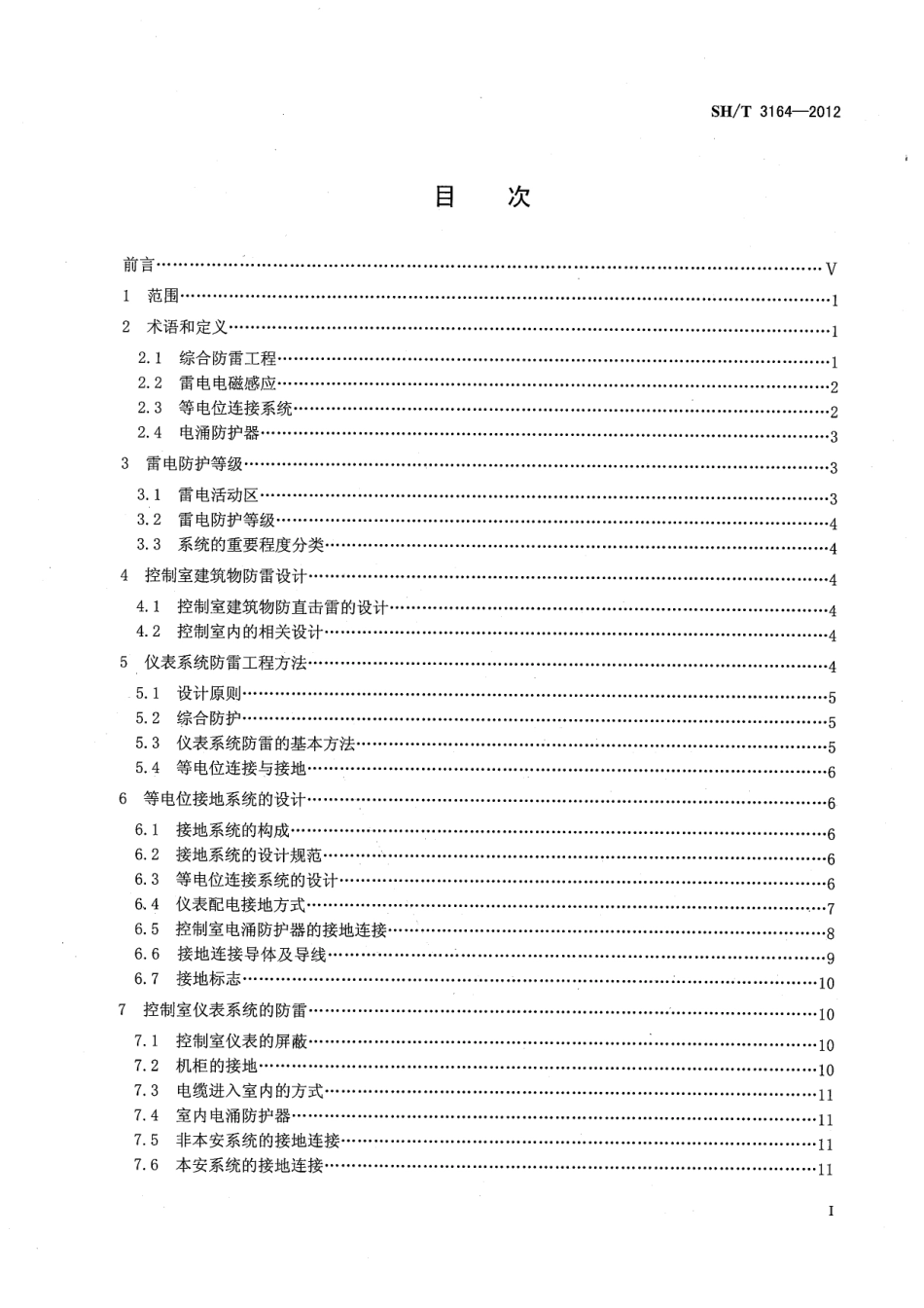SHT 3164-2012 石油化工仪表系统防雷工程设计规范.pdf_第2页