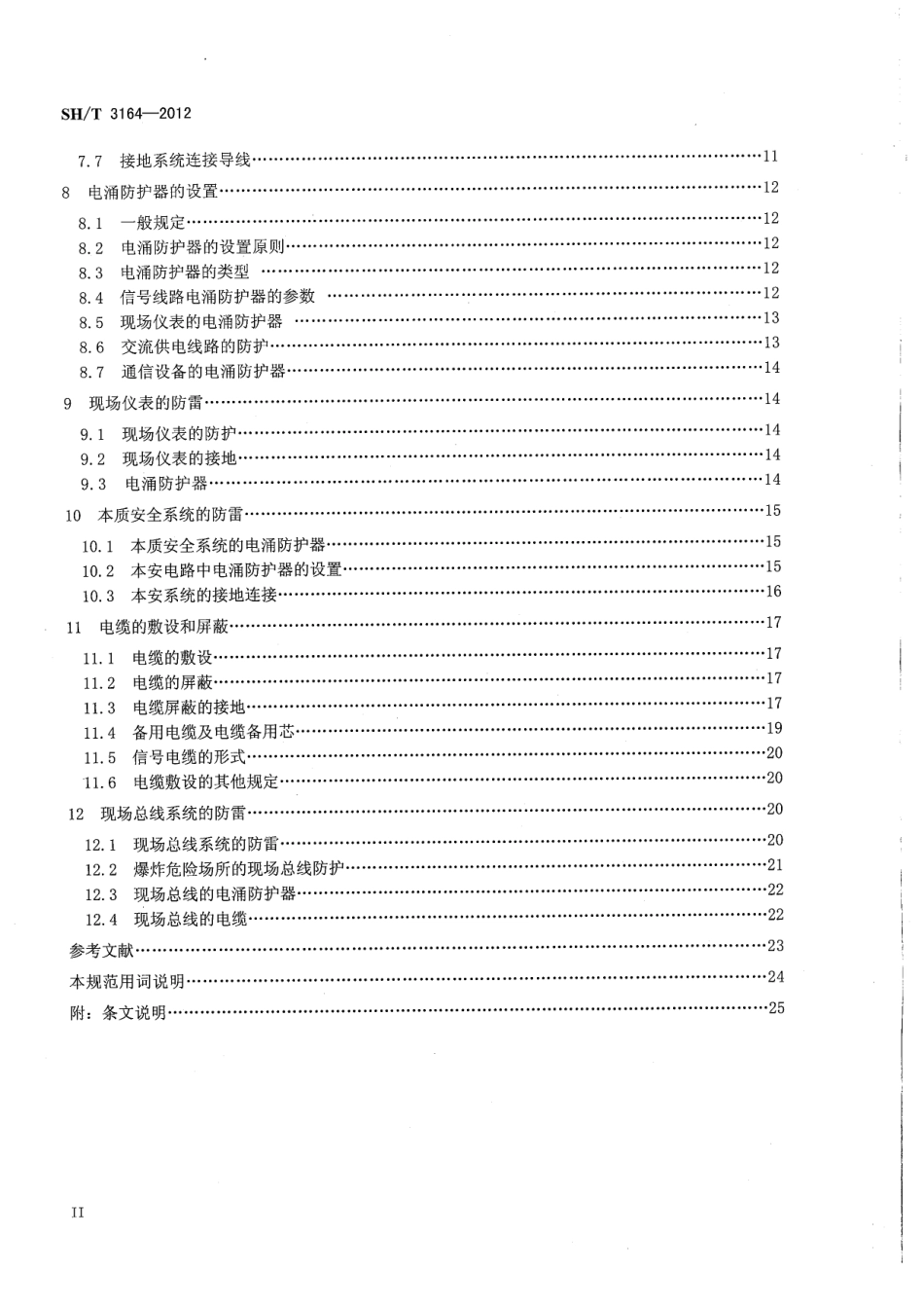 SHT 3164-2012 石油化工仪表系统防雷工程设计规范.pdf_第3页