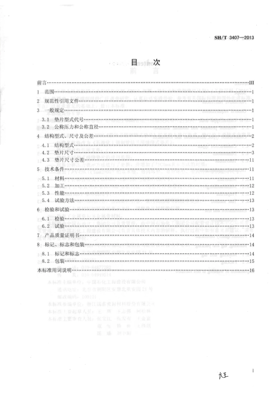 SHT 3407-2013 石油化工钢制管法兰用缠绕式垫片.pdf_第1页