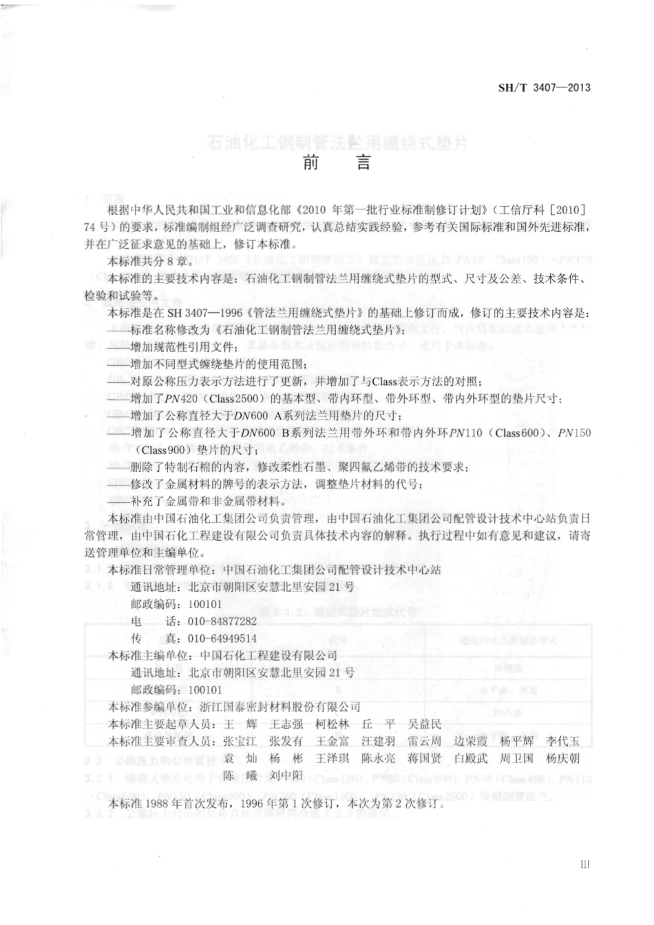 SHT 3407-2013 石油化工钢制管法兰用缠绕式垫片.pdf_第2页